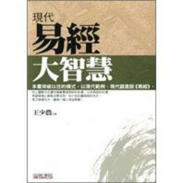 現(xiàn)代易經(jīng)大智慧