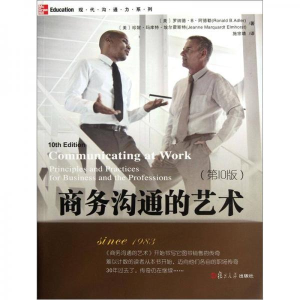 現(xiàn)代溝通力系列：商務(wù)溝通的藝術(shù)（第10版）