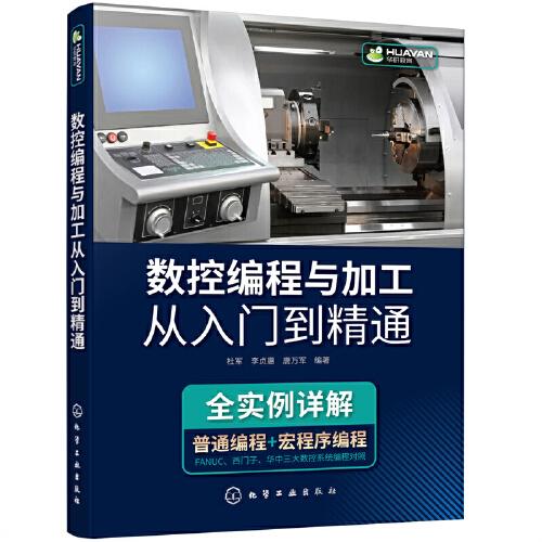 數(shù)控編程與加工從入門(mén)到精通
