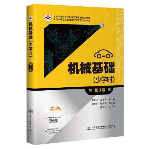 機(jī)械基礎(chǔ)(少學(xué)時(shí))(第3版)