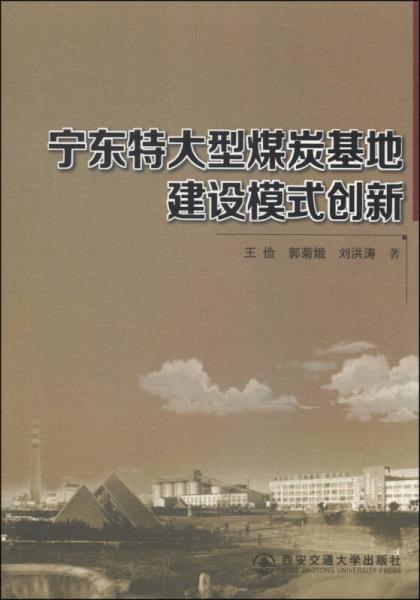 寧東特大型煤炭基地建設(shè)模式創(chuàng)新