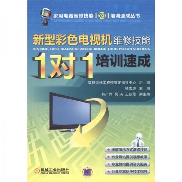 新型彩色電視機維修技能“1對1”培訓速成