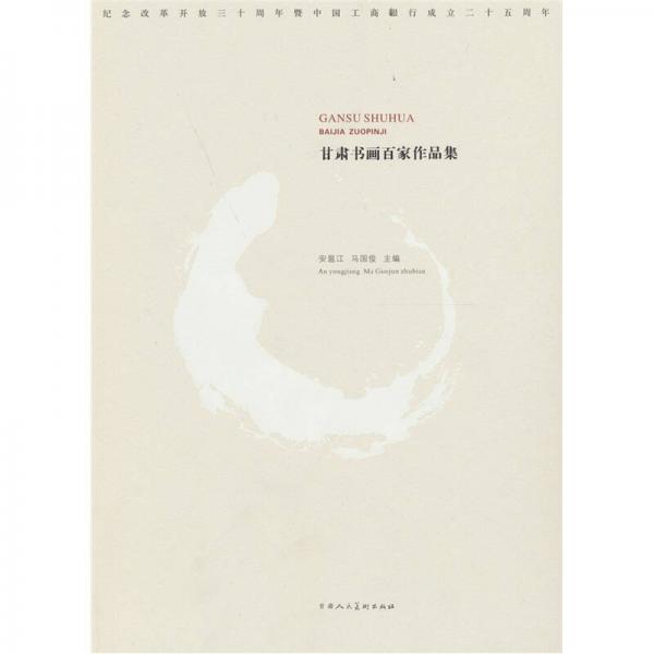 甘肅書畫百家作品集