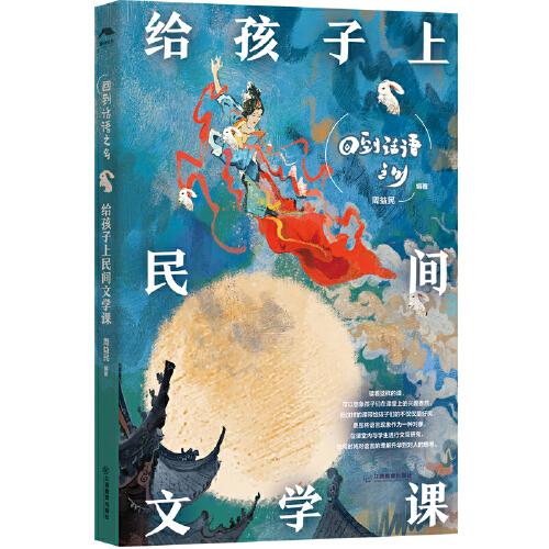 回到話語之鄉(xiāng)：給孩子上民間文學課（特級教師周益民，民間文學，語文閱讀，語文教學課堂實錄）