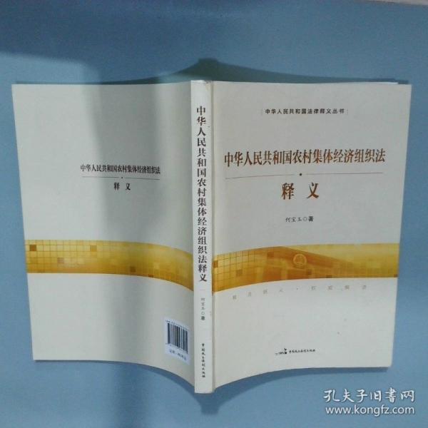 中華人民共和國農(nóng)村集體經(jīng)濟組織法釋義