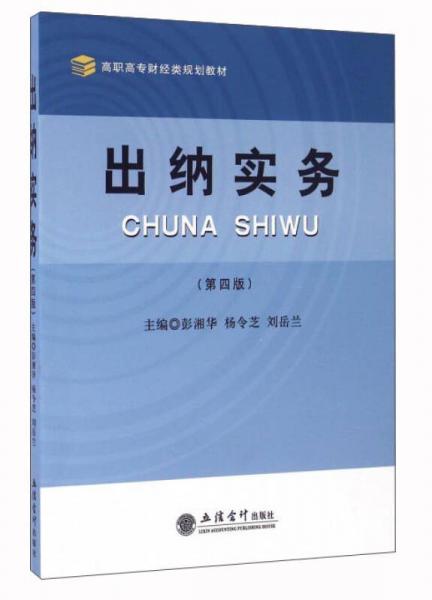 出納實(shí)務(wù)（第4版）