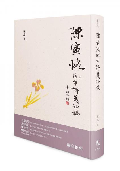 陳寅恪晚年詩箋證稿