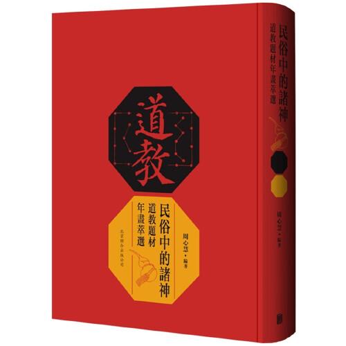民俗中的諸神：道教題材年畫萃選