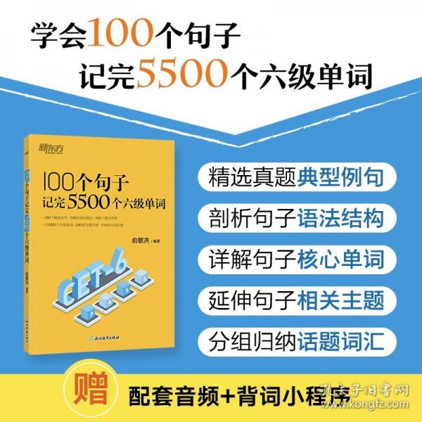 100个句子记完5500个单词 外语－英语六级