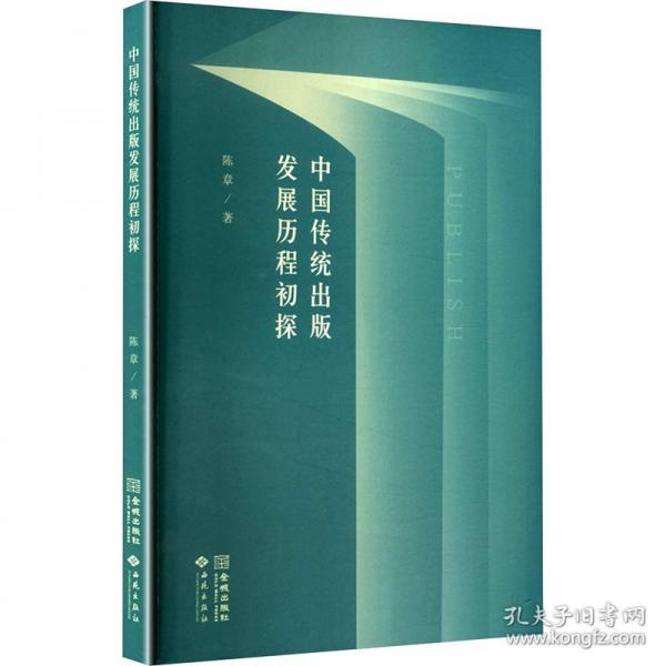 中国传统出版发展历程初探