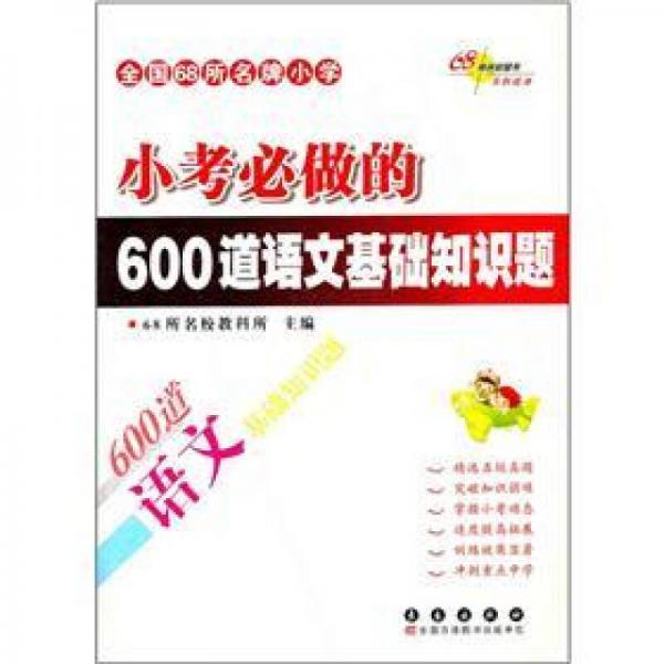 全国68所名牌小学：小考必做的600道语文基础知识题