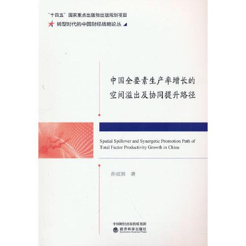 中國全要素生產(chǎn)率增長的空間溢出及協(xié)同提升路徑