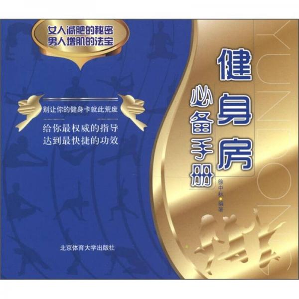 健身房必備手冊(cè)