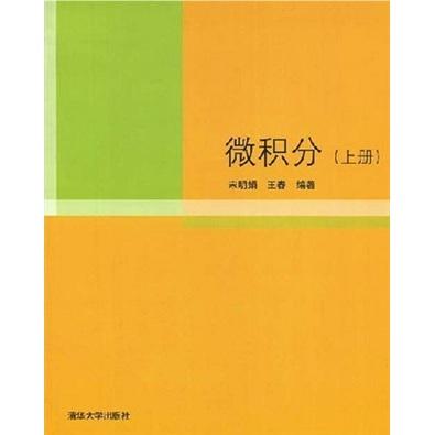 微積分.上冊