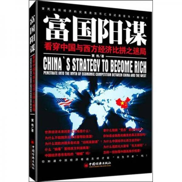 富国阳谋：看穿中国与西方经济比拼之迷局