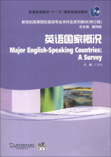 新世纪高等院校英语专业本科生系列教材（修订版）：英语国家概况