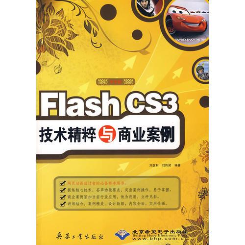 Flash CS3技术精粹与商业案例(1CD)