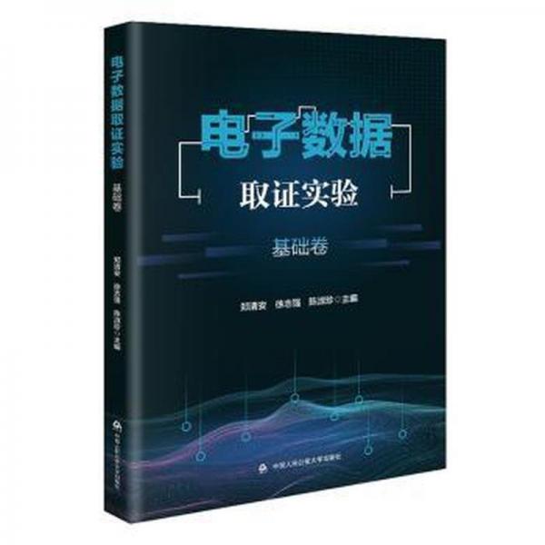 全新正版圖書(shū) 電子數(shù)據(jù)取證實(shí)驗(yàn)-基礎(chǔ)卷鄭清安中國(guó)人民大學(xué)出版社9787565347214