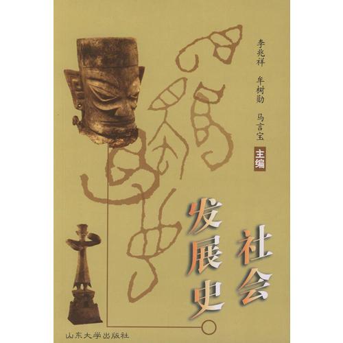 社會發(fā)展史