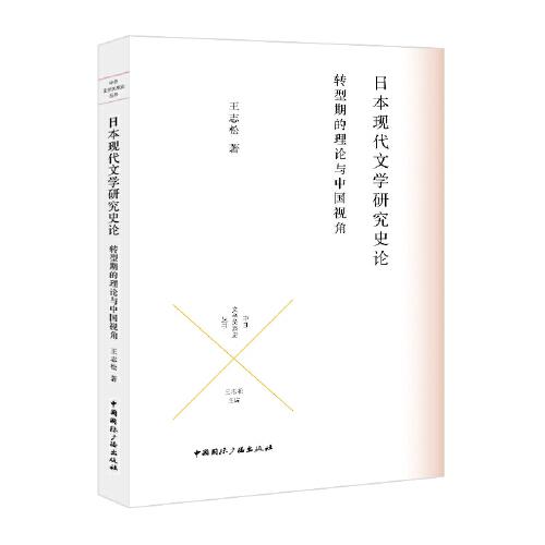 日本现代文学研究史论:转型期的理论与中国视角