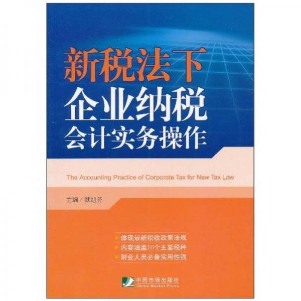 新稅法下企業(yè)納稅會(huì)計(jì)實(shí)務(wù)操作
