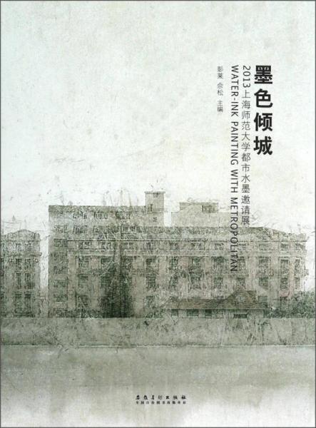 墨色傾城：2013上海師范大學(xué)都市水墨邀請(qǐng)展
