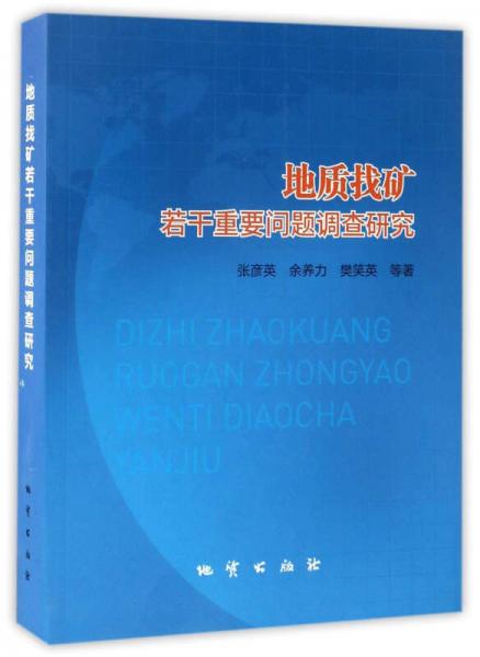 地質(zhì)找礦若干重要問(wèn)題調(diào)查研究