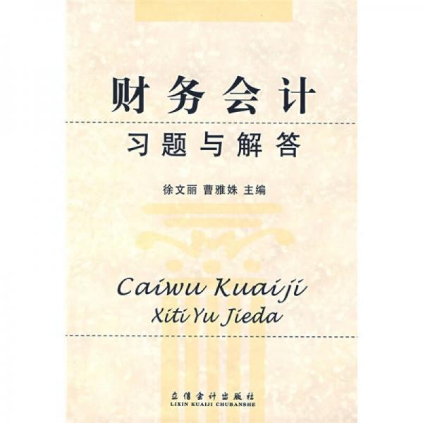 財務(wù)會計習(xí)題與解答