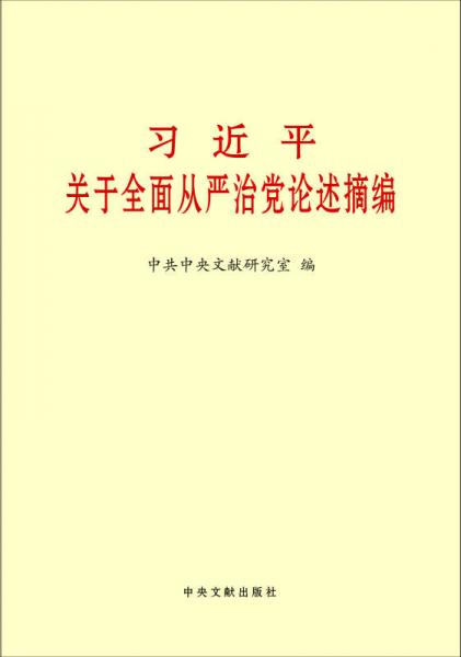 习近平关于全面从严治党论述摘编（大）