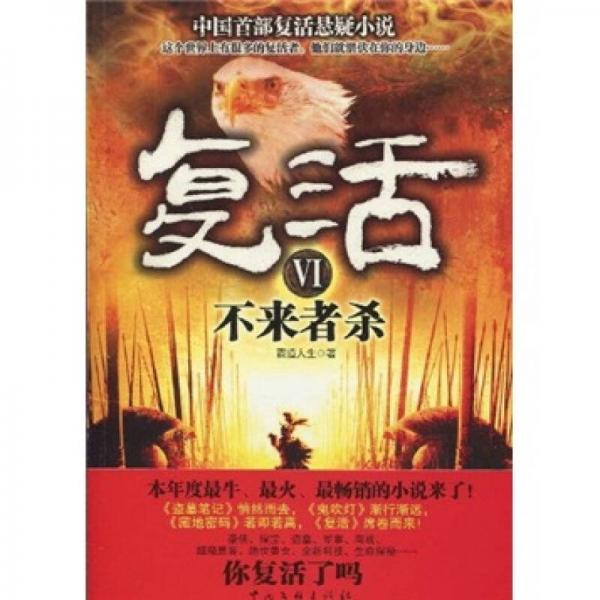 復(fù)活6：不來者殺