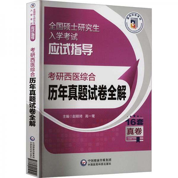 考研西醫(yī)綜合歷年真題試卷全解