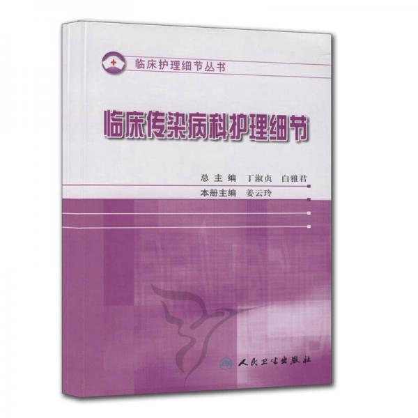 臨床傳染病科護(hù)理細(xì)節(jié)