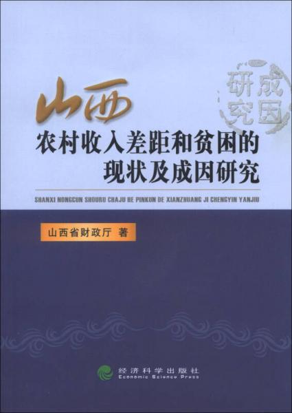 山西農(nóng)村收入差距和貧困的現(xiàn)狀及成因研究