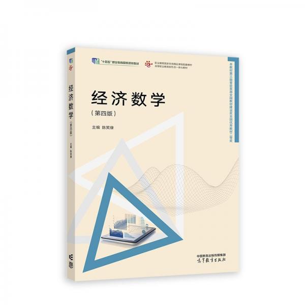 經(jīng)濟數(shù)學(xué)（第四版）