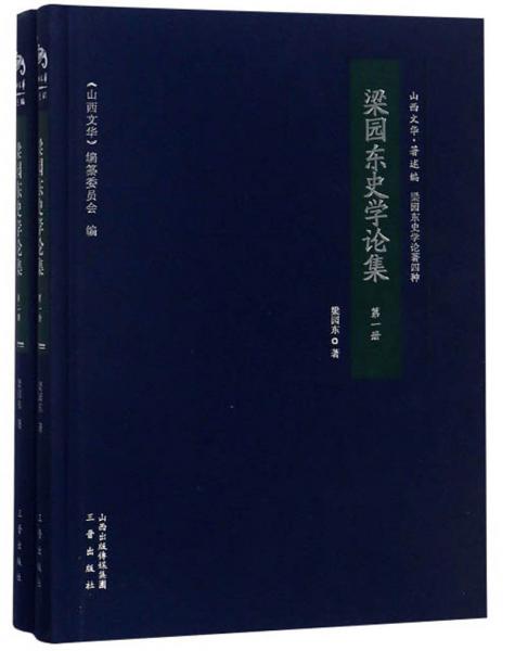 梁園東史學(xué)論集（梁園東史學(xué)論著四種套裝共2冊(cè)）/山西文華