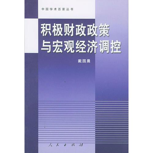 积极财政政策与宏观经济调控——中国学术百家