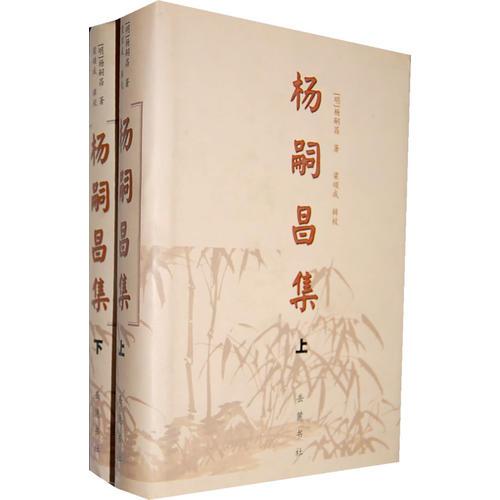 楊嗣昌集（上下）