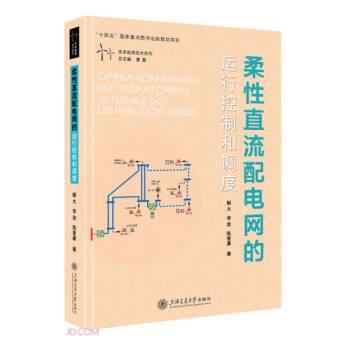 柔性直流配電網(wǎng)的運行控制和調(diào)度