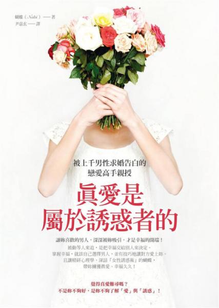 真爱是属於诱惑者的