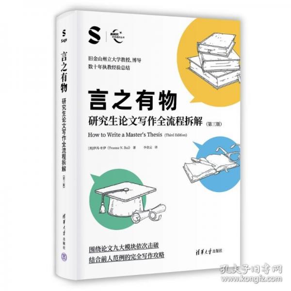 言之有物：研究生論文寫(xiě)作全流程拆解