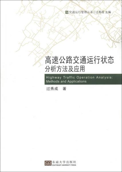 交通運(yùn)行管理叢書：高速公路交通運(yùn)行狀態(tài)分析方法及應(yīng)用