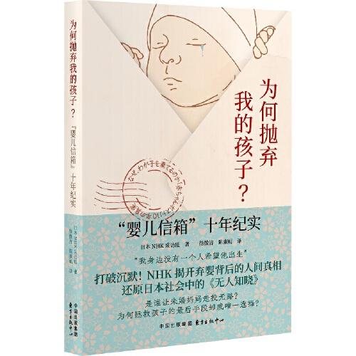 為何拋棄我的孩子？