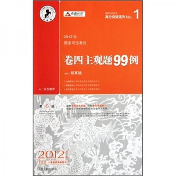 2012年国家司法考试卷四主观题99例