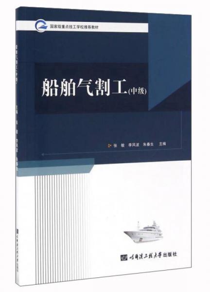 船舶氣割工（中級）