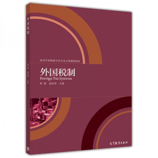 外國稅制/高等學(xué)校財(cái)政學(xué)類專業(yè)主要課程教材
