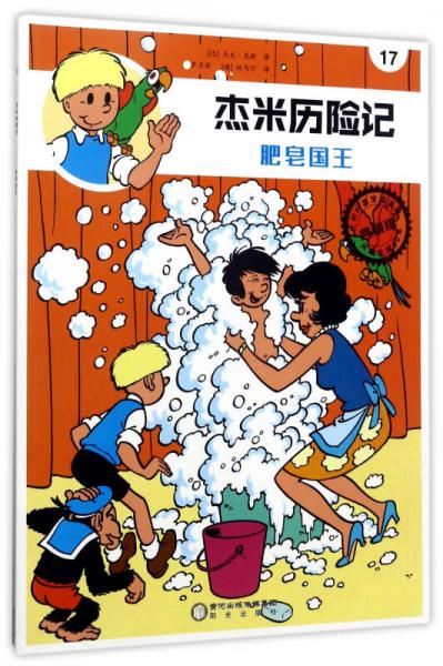 杰米歷險(xiǎn)記