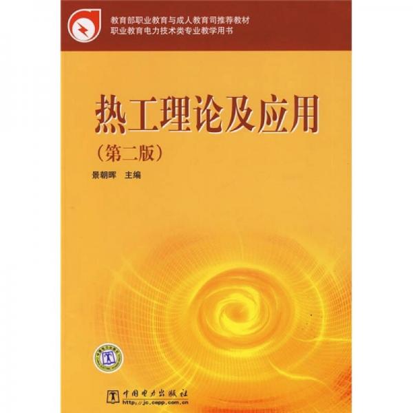 教育部职业教育与成人教育司推荐教材：热工理论及应用（第2版）