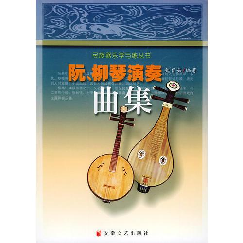 阮、柳琴演奏曲集——民族器乐学与练丛书