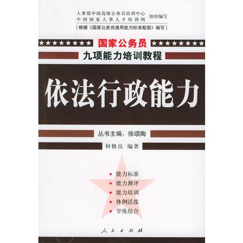 依法行政能力——国家公务员九项能力培训系列教程