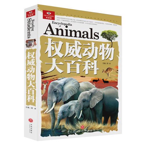 權(quán)威動物大百科